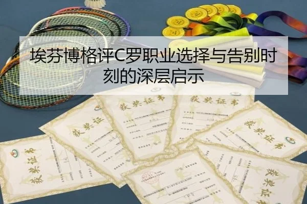 埃芬博格评C罗职业选择与告别时刻的深层启示